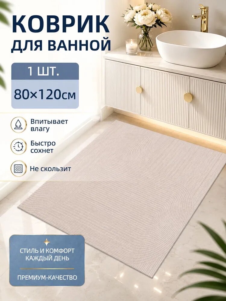 Коврик для ванной 80x120 см 3 мм геометрический бежевый