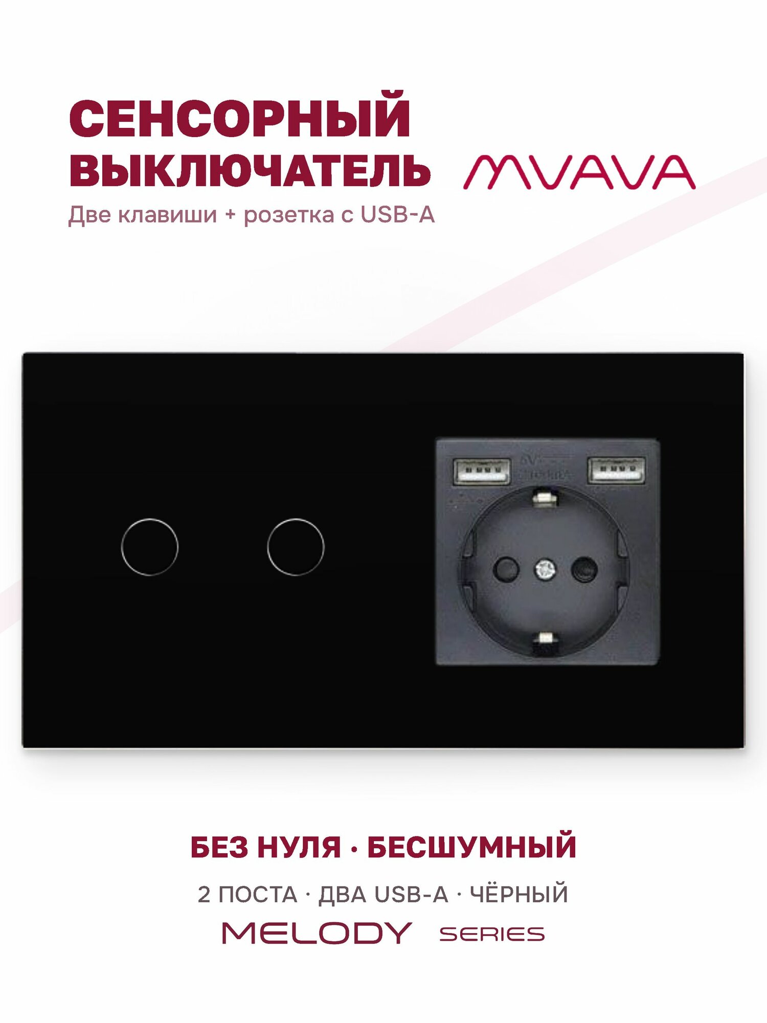 Сенсорный выключатель двухклавишный с розеткой MVAVA, с подсветкой, стекло, с заземлением, чёрный