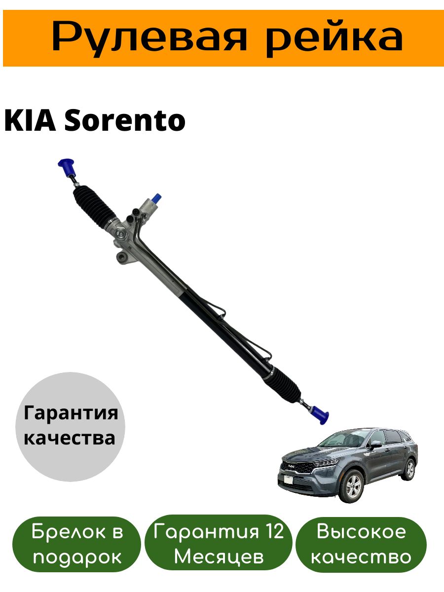 Рулевая рейка KIA Sorento 2002-2011 B38088PS