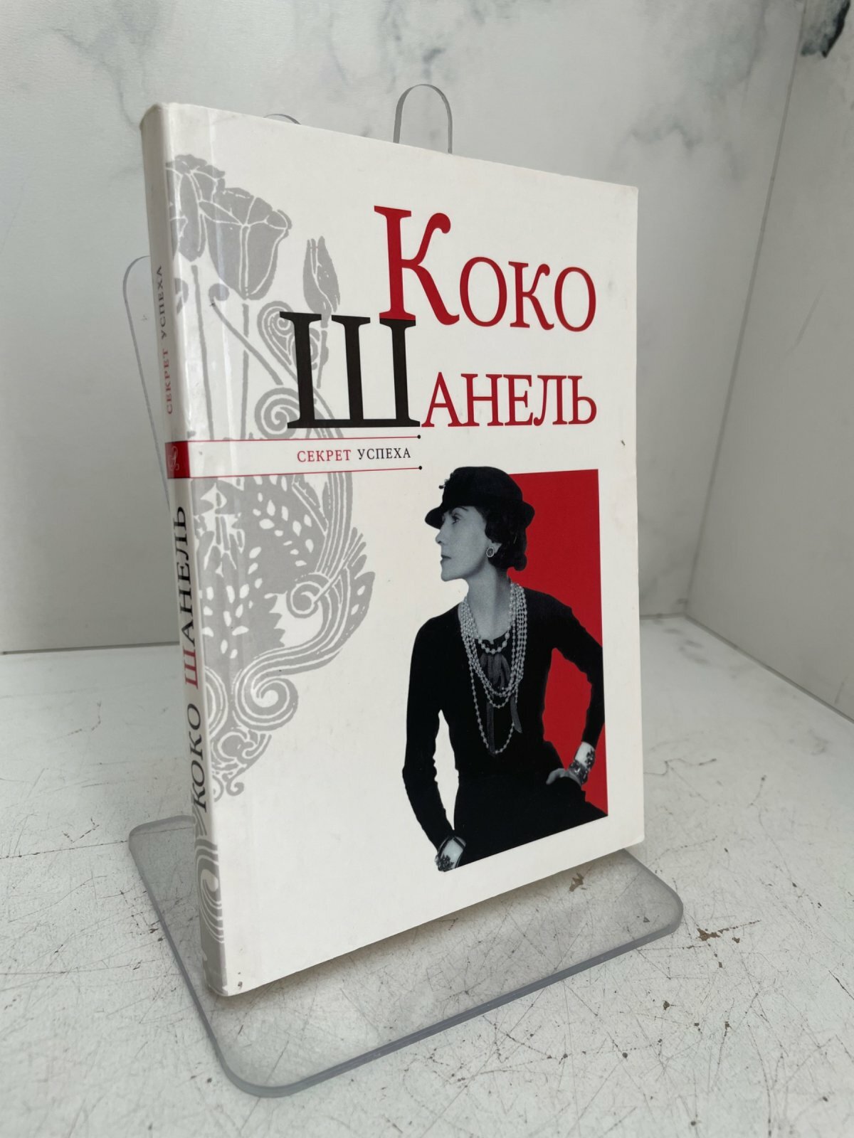 Коко Шанель. Секрет успеха. Надеждин Н. Я.
