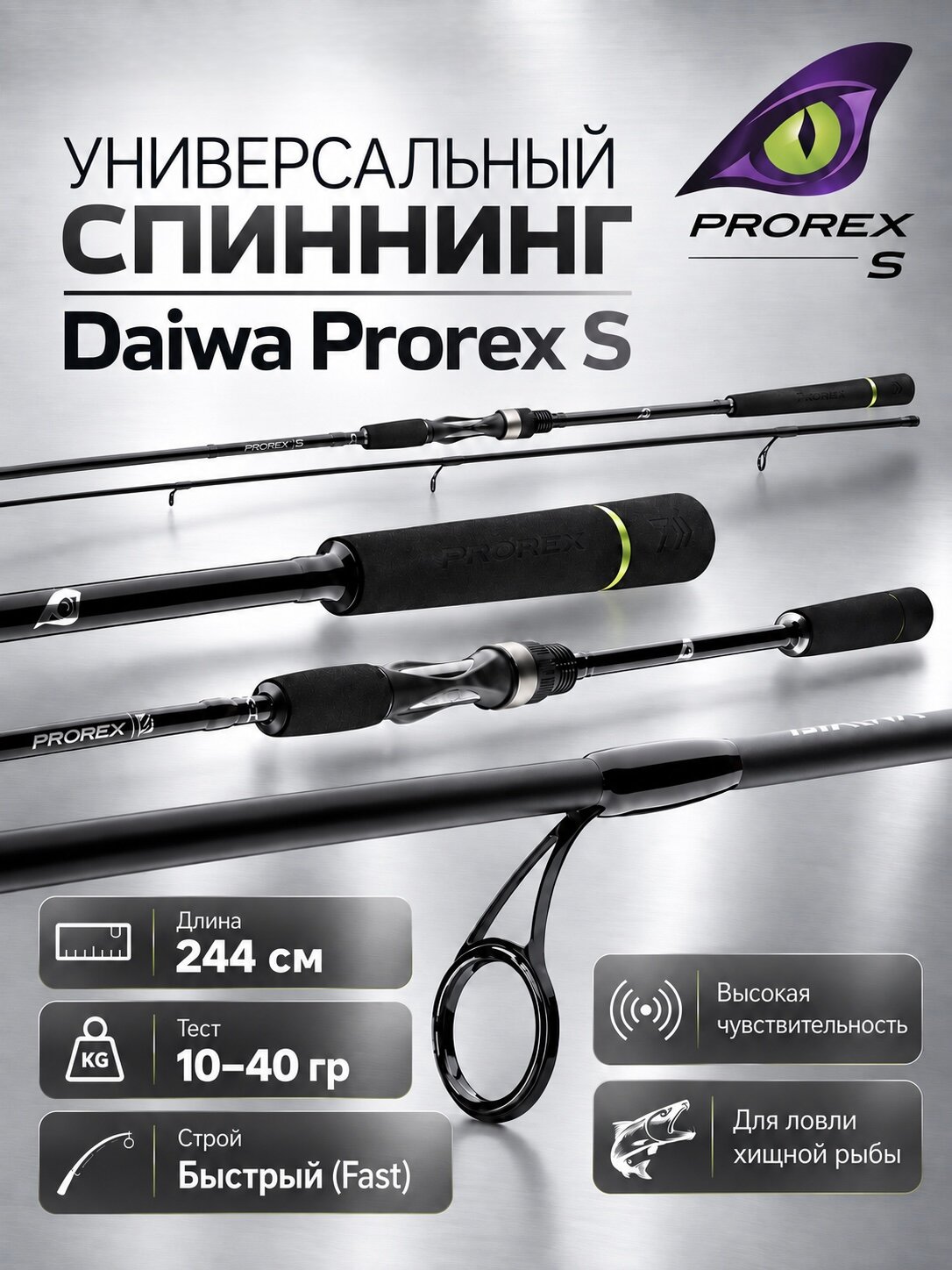 Спиннинг Daiwa Prorex S 244 см 10-40 гр Fast для щуки и джига