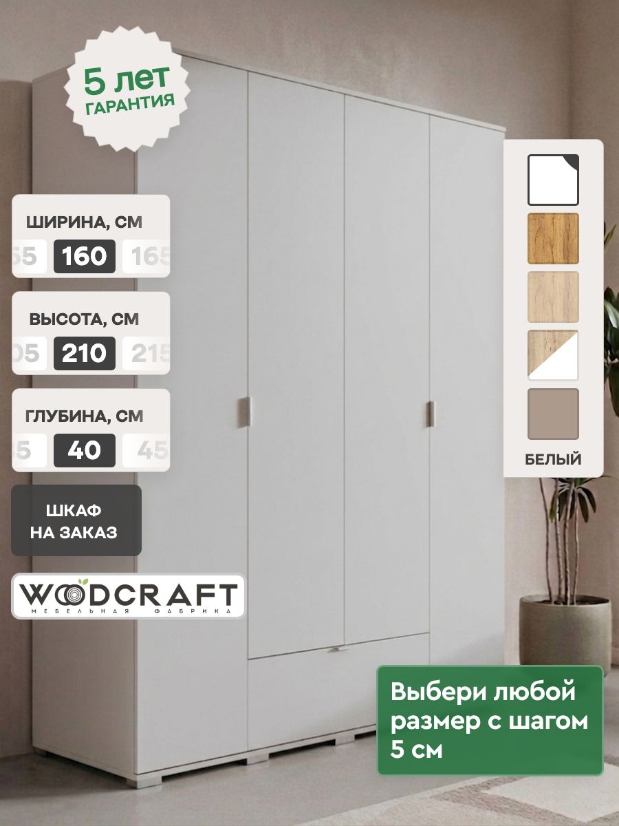 Распашной шкаф для одежды 160х40х210 Белый, Соло 4.1