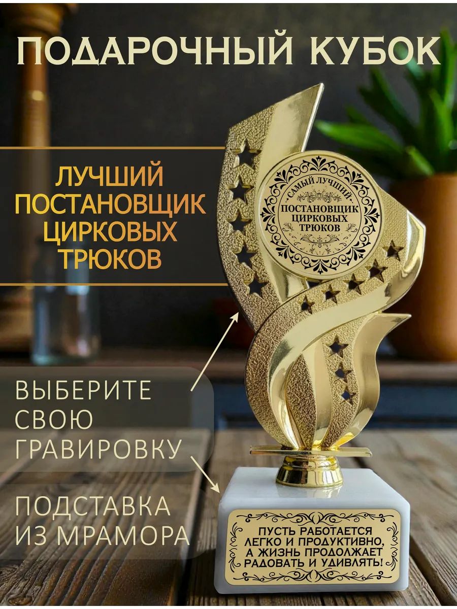 Лучший постановщик цирковых трюков кубок подарочный