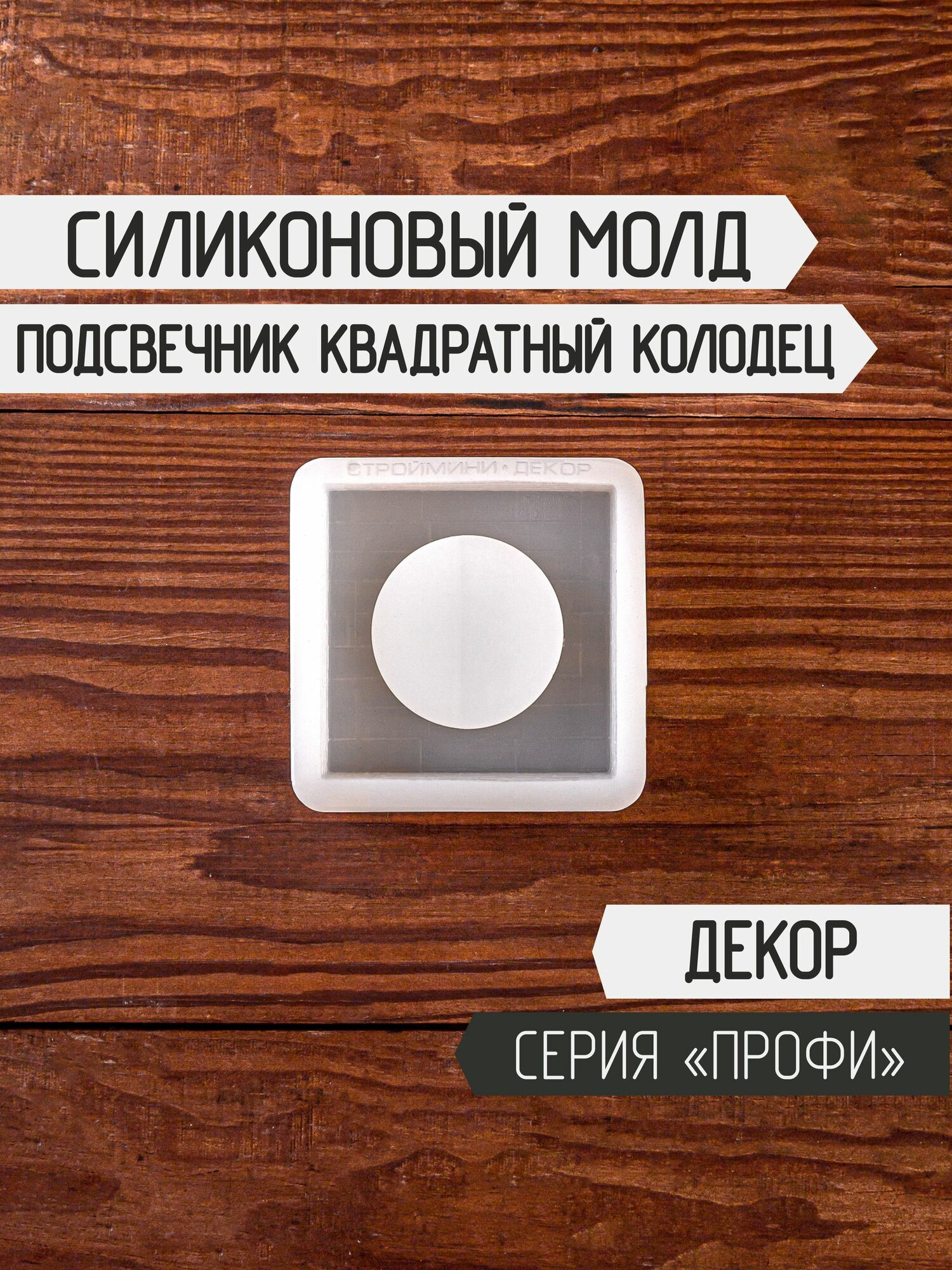 Силиконовая форма для подсвечника Квадратный колодец 60мм / Молд для свечи