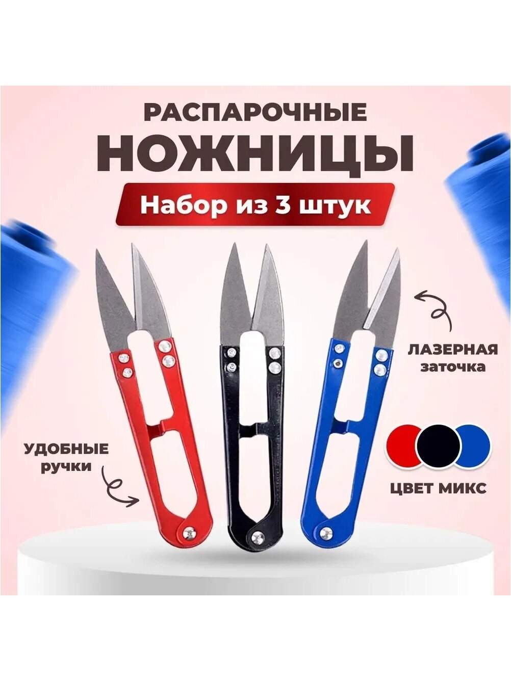 Распарочные ножницы (перекусы), снипперы, 3 штуки, ассорти. Для распарывания швов и обрезки ниток