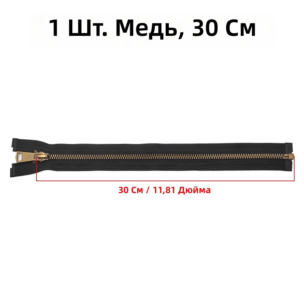 Молния металлическая разъемная №5 с одним бегунком, медного цвета, 11.81 дюйма, 1 шт. для пошива одежды и аксессуаров