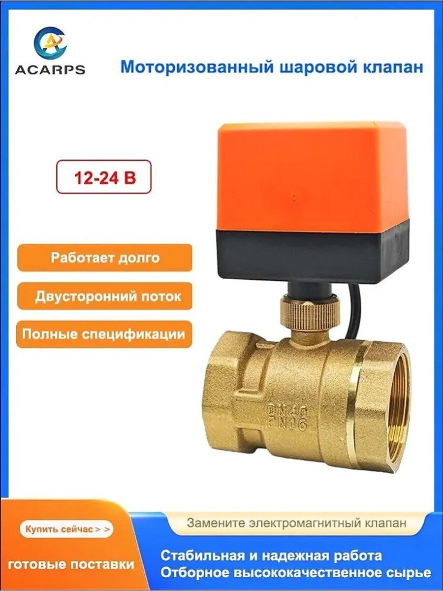 Электропривод для шарового крана 1 1/2" с внутренней резьбой, латунный двухходовой, 12-24