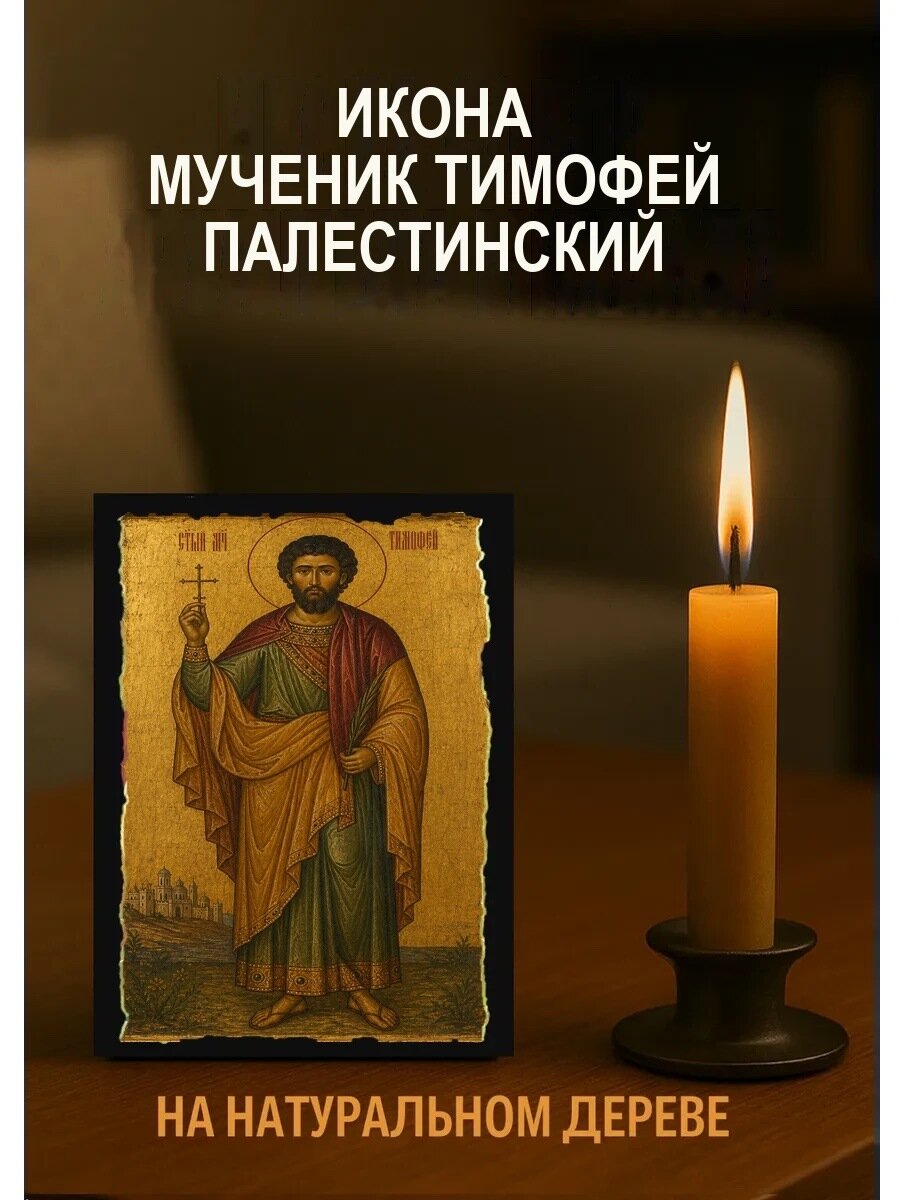 Икона Мученик Тимофей Палестинский, на дереве, 10×12 см, освящённая