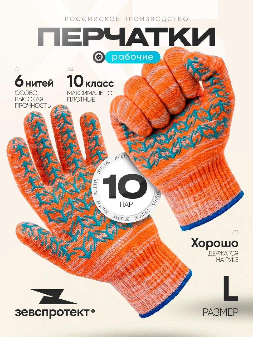 Перчатки рабочие хб плотные с ПВХ 10 класс, 6 нитей, оранжевые, L, 10 пар