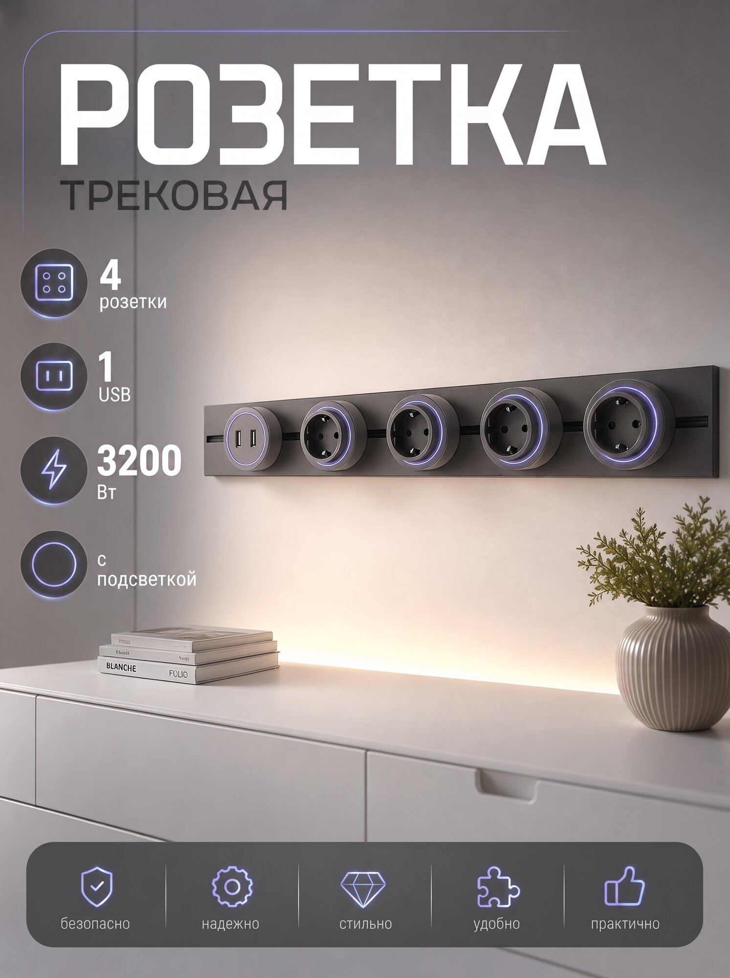 Трековая система розеток Svendsen EU-USB Rail, 4 розетки, 1 USB, 3200Вт, IP20