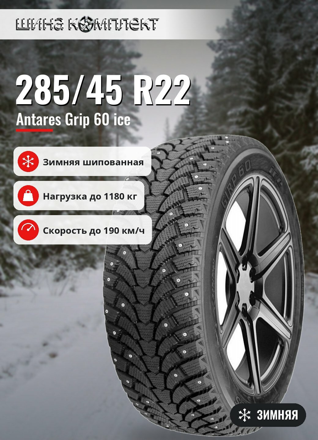 Автомобильная шина Antares Grip 60 ice 285/45 R22 114T зимняя шип для легкового автомобиля