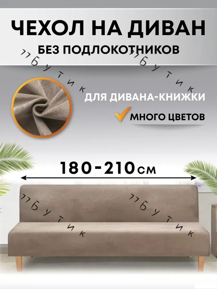 Чехол на мебель для дивана без подлокотников, 210 см х 140см