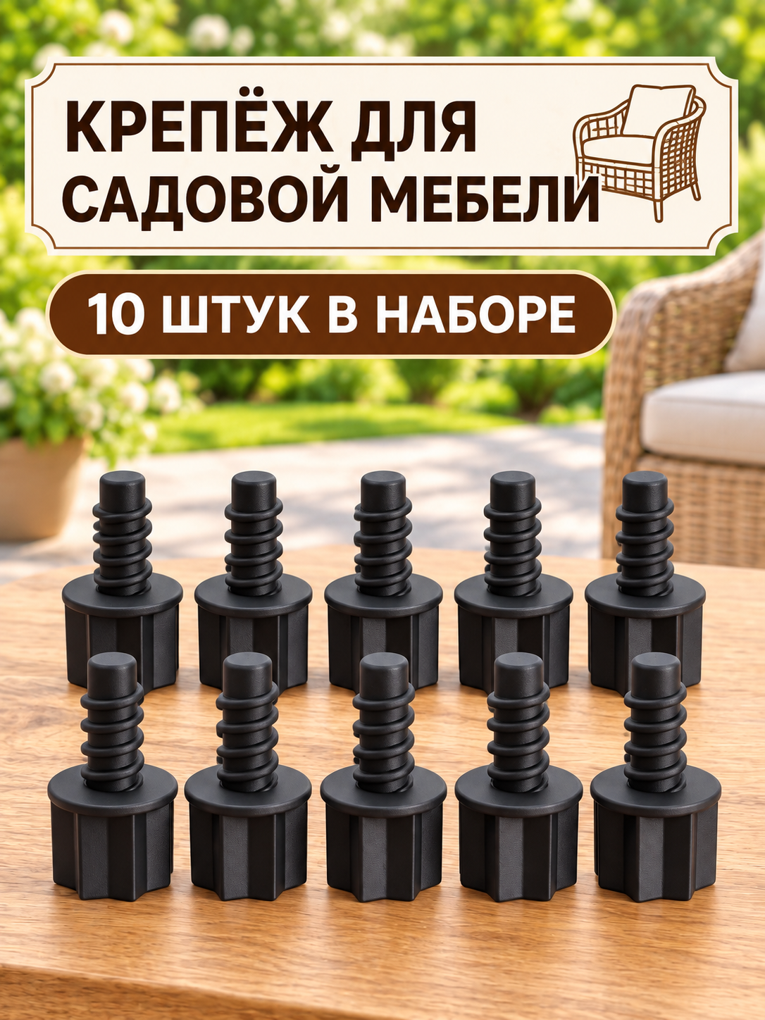 Крепеж для садовой мебели (Винт) Черный