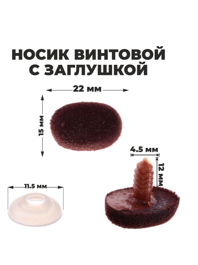 Носик винтовой с заглушкой, ворсистый, набор 2 шт, размер 1 шт: 2.2х1.5 см