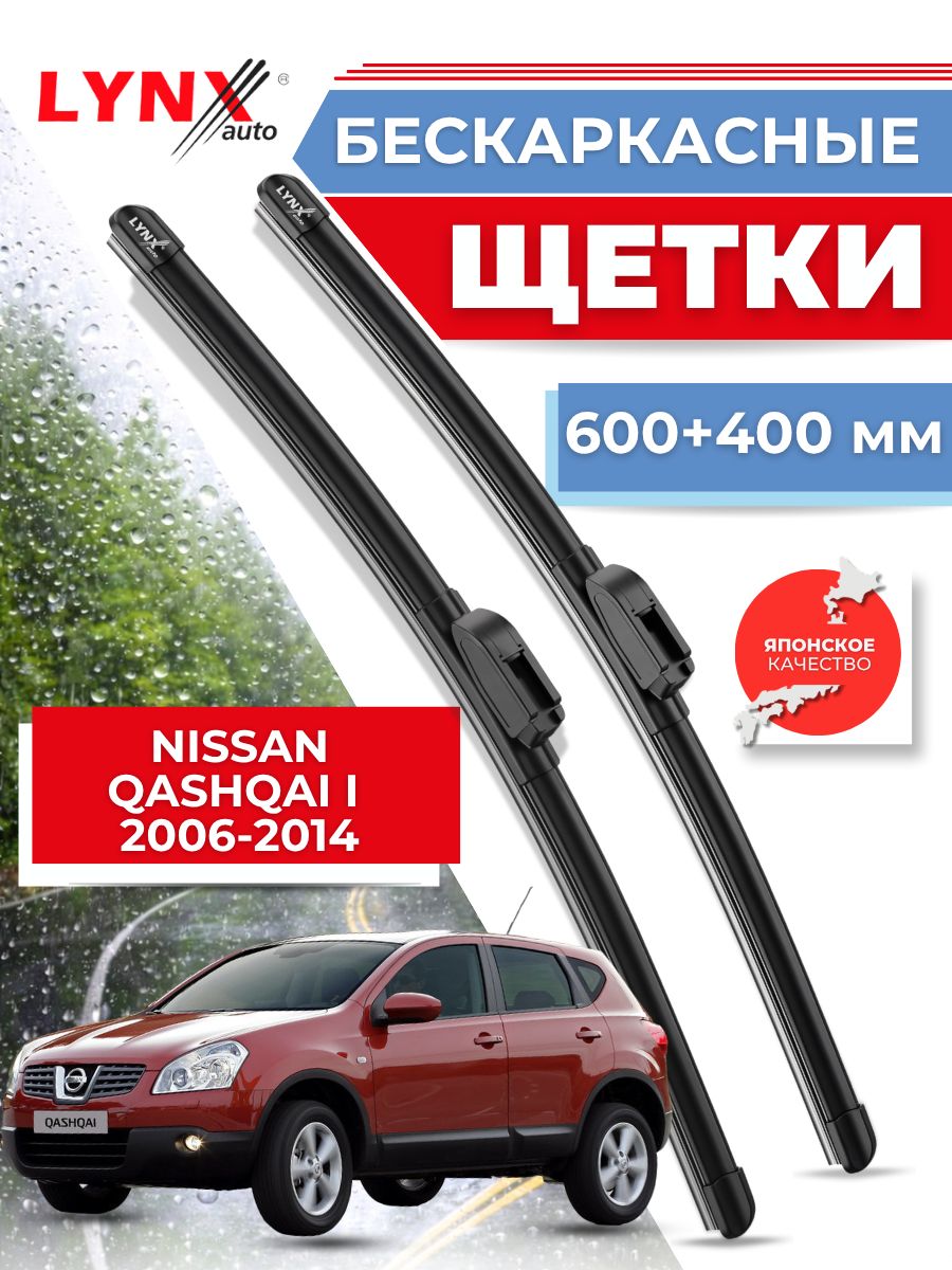 600-400 мм Дворники автомобильные на Nissan Qashqai / Ниссан Кашкай 2006 2007 2008 2009 2010 2011 2012 2013 2014 / щетки стеклоочистителя бескаркасные