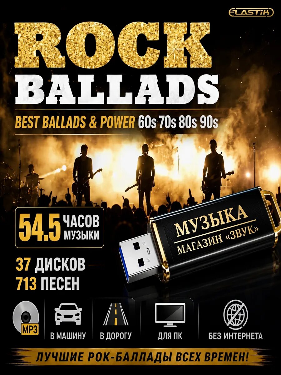 Rock Ballads All Time Best (mp3 флeшка) Рок Баллады