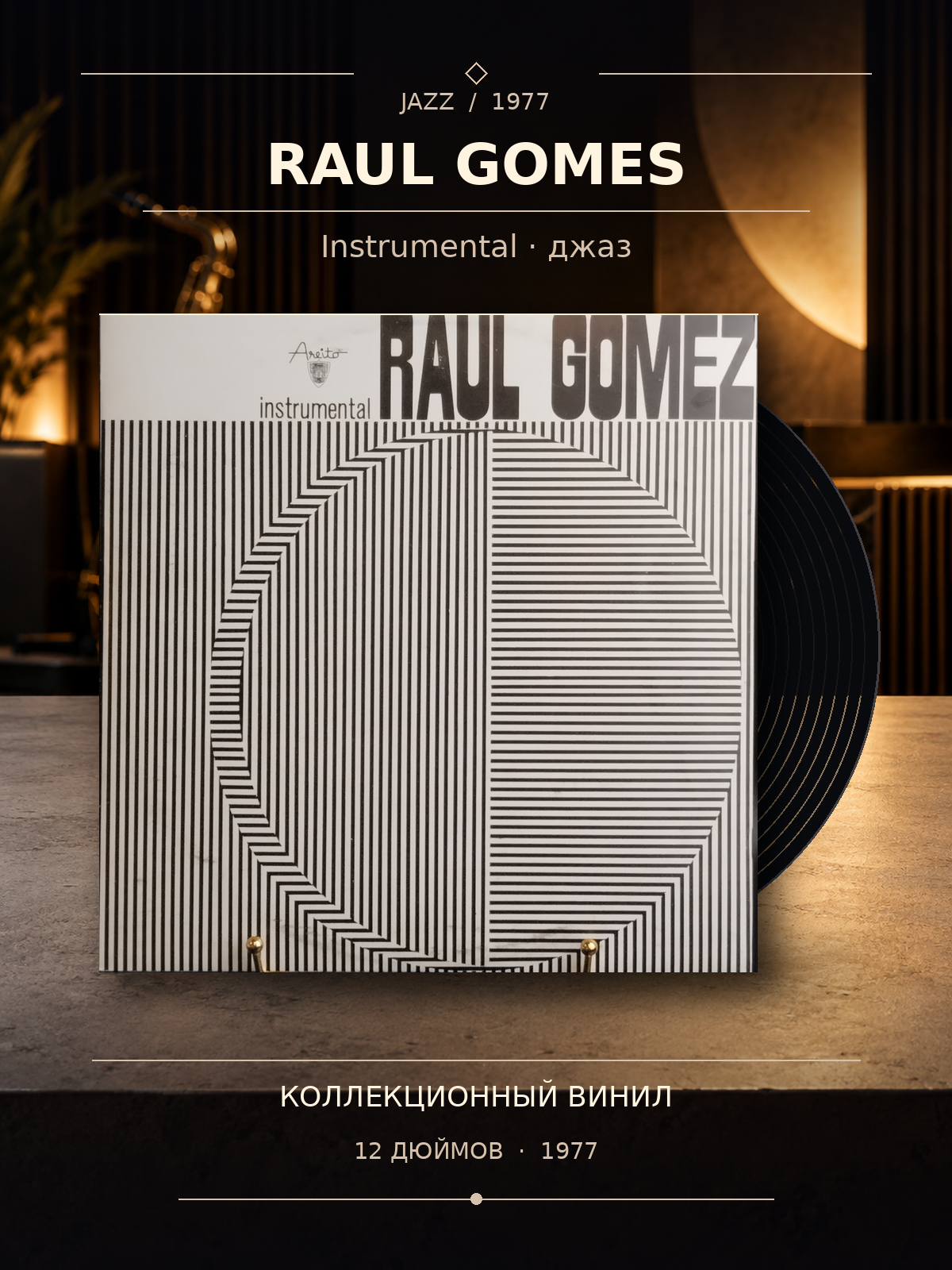 LP Raul Gomes - instrumental. Джаз. Виниловая пластинка 12 дюймов. Куба 1977 год