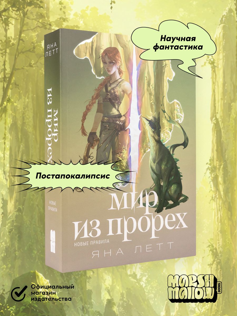 Мир из прорех. Новые правила | Летт Яна