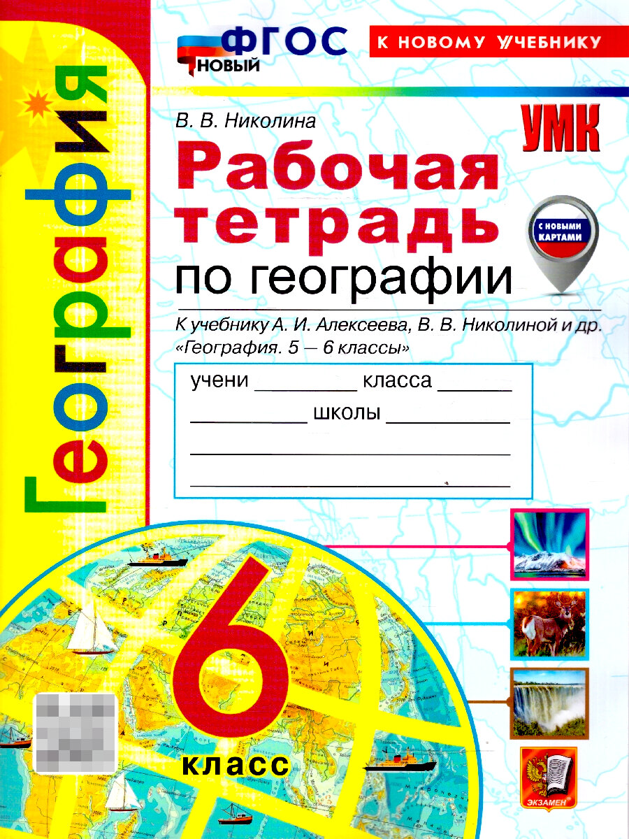 География 6 класс. Рабочая тетрадь. С новыми картами. ФГОС Новый | Николина Вера Викторовна