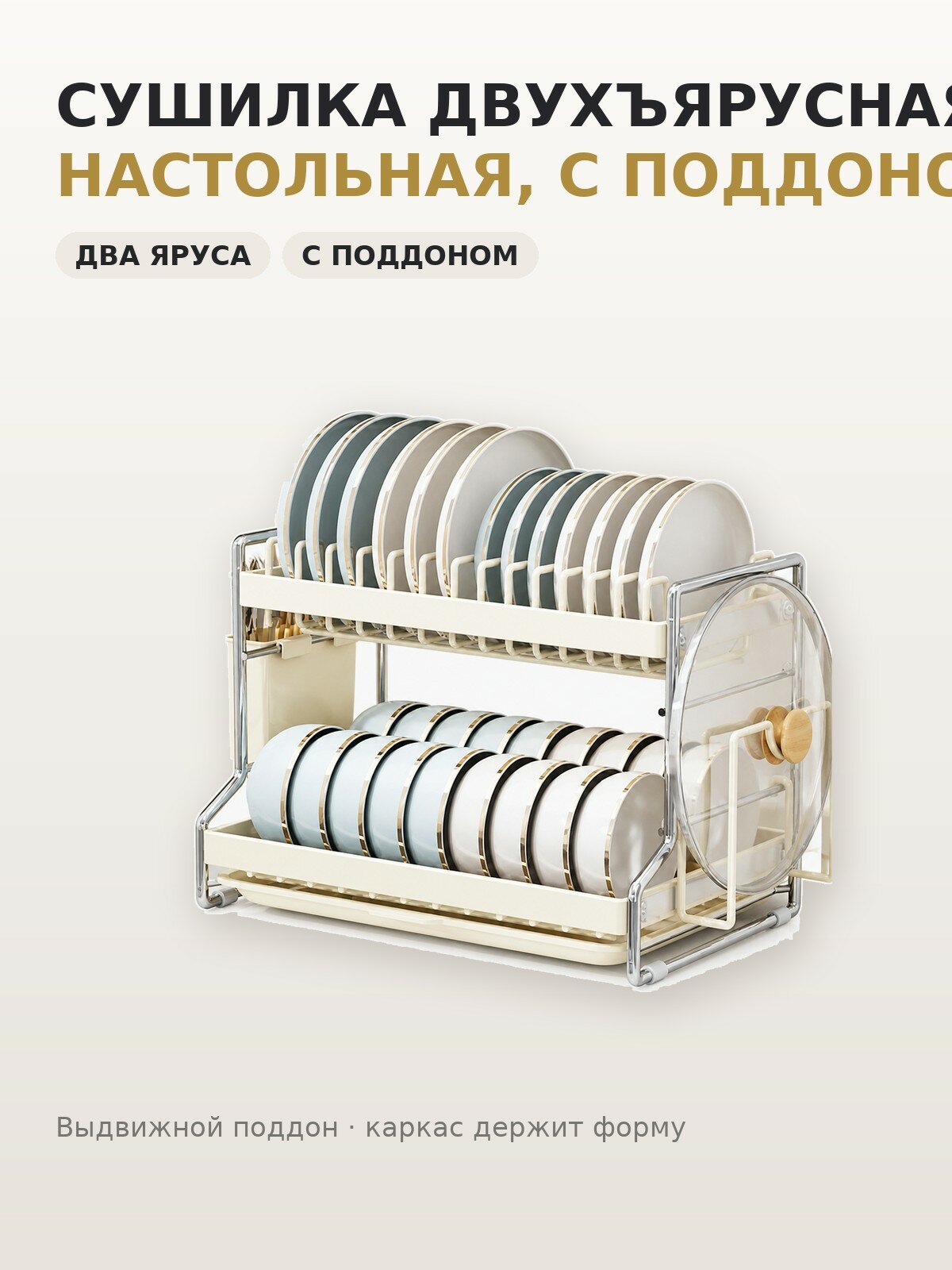Сушилка для посуды настольная двухъярусная, белая, 42 см, с поддоном