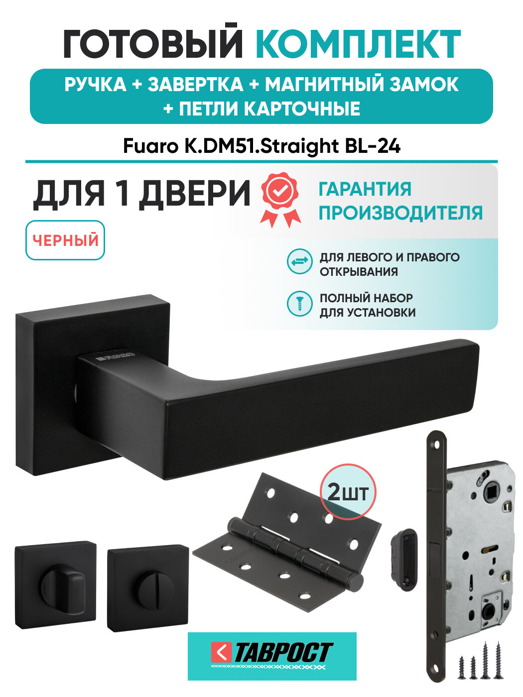 Ручка дверная Straight BL-24 с Заверткой Магн замком Петлями