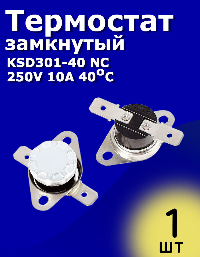Термостат замкнутый KSD301-40 NC 250V 10A 40