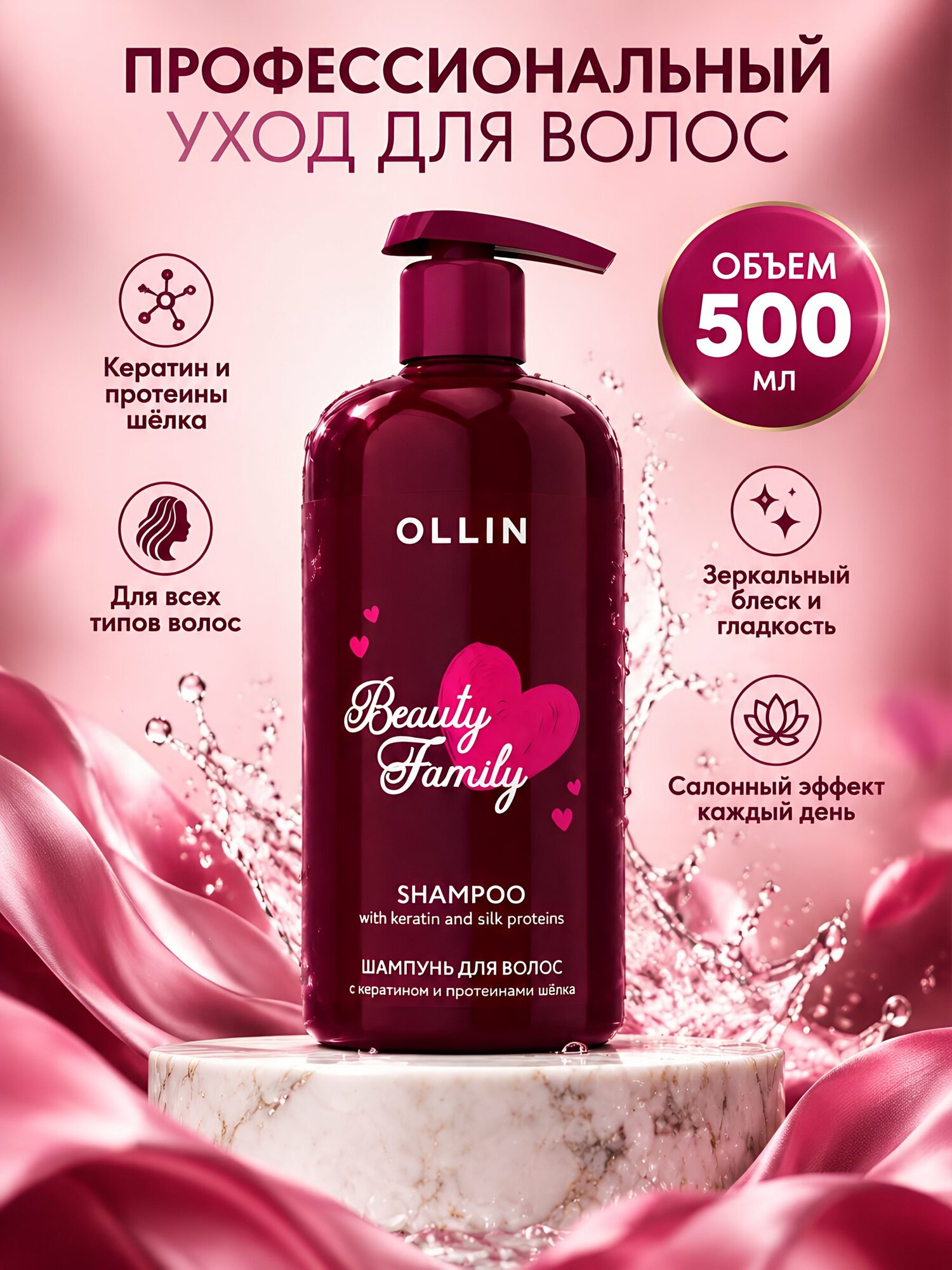 Шампунь Ollin Beauty Family для всех типов волос с кератином и протеинами шёлка, 500 мл