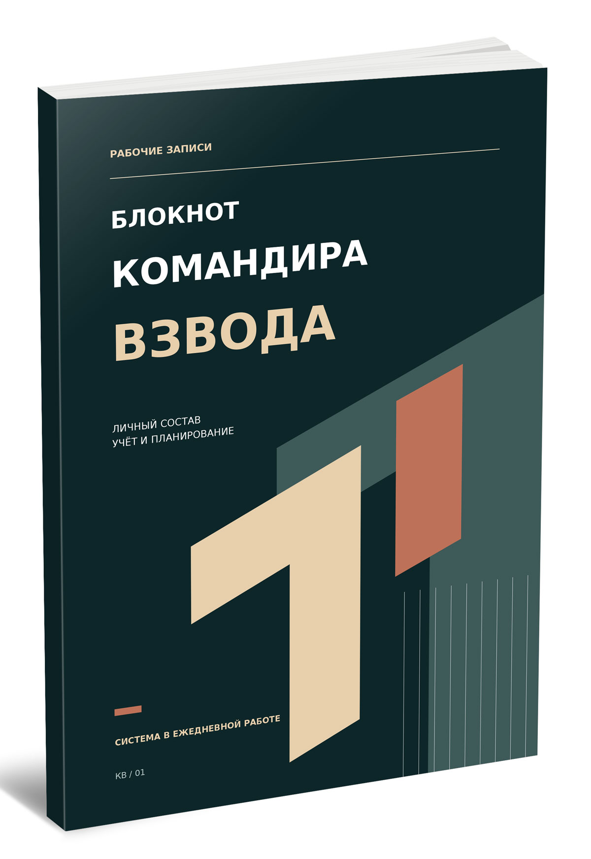 Блокнот командира взвода. Личный состав. Учет. Планирование
