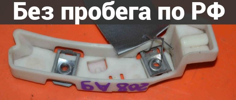 Крепление бампера перед. / прав. с пробегом PEUGEOT 208