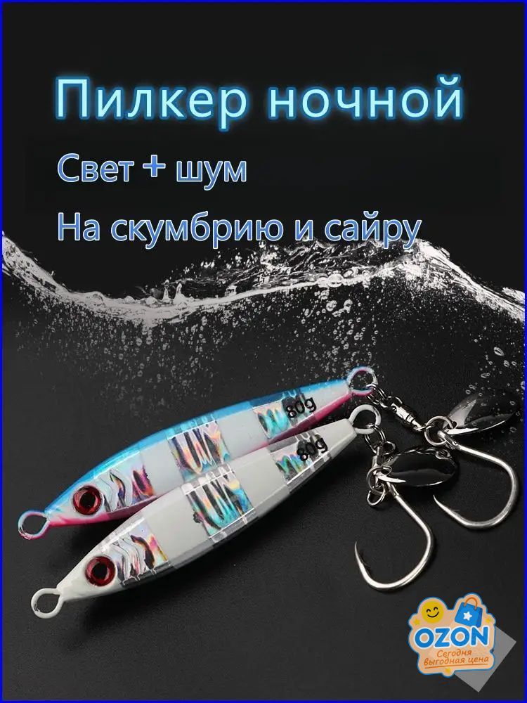 Ночной светящийся пилкер, оснащенный одинарным крючком и шумящей вертлюжкой, премиумвариант для ловли скумбрии и сайры.