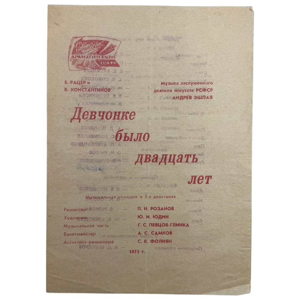 Программка "Рацер и Константинов - Девчонке было двадцать лет" 1973 г. Ирбитский театр драмы, СССР