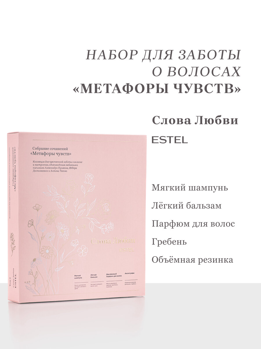 Подарочный набор шампунь, бальзам и спрей для волос ESTEL PROFESSIONAL Слова Любви 300+250+150 мл