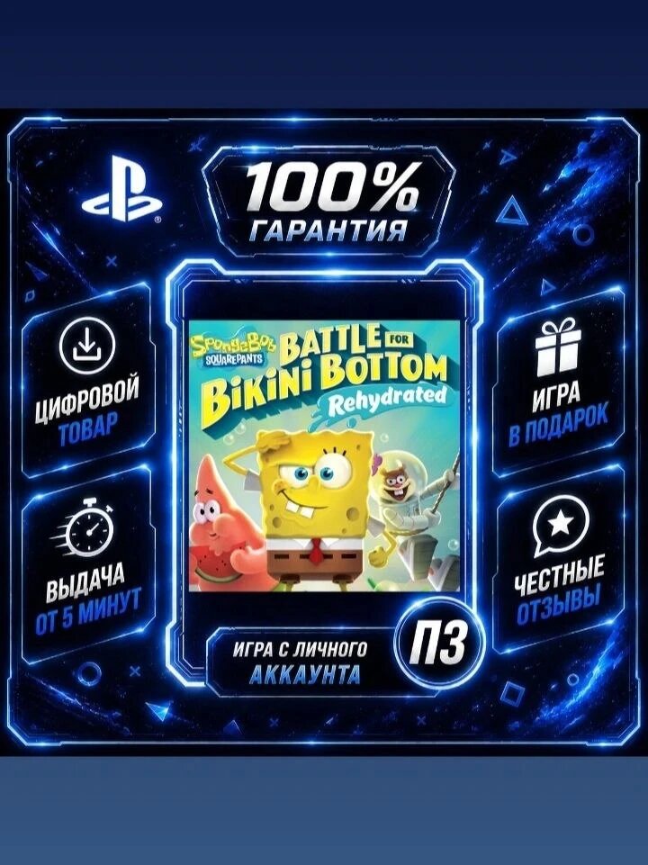 SpongeBob SquarePants: Battle for Bikini Bottom Цифровая версия П3, Лучшая цена, без диска