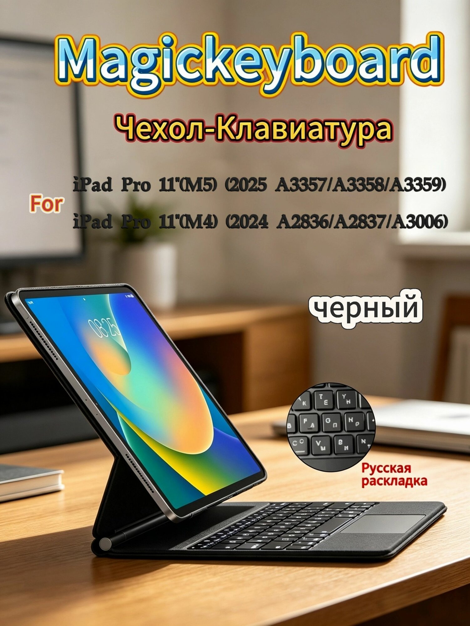 Для iPad Pro 11 дюймов (M4 2024/M5 2025), сверхтонкая клавиатура Magic Keyboard с русской раскладкой, мультисенсорным трекпадом и 7-цветной подсветкой
