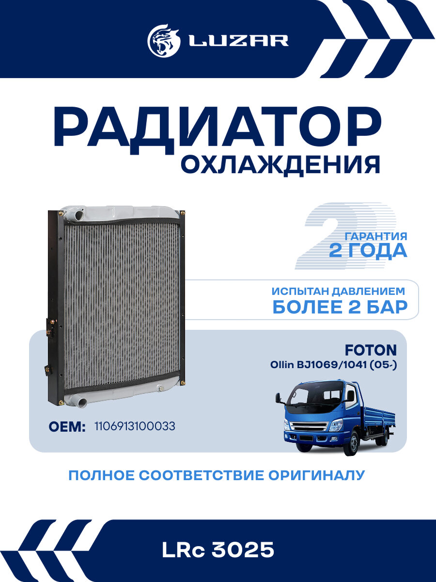 Радиатор охлаждения для автомобилей Foton Ollin BJ10 (05-) c двиг. Perkins 4.0D LRc 3025 LUZAR