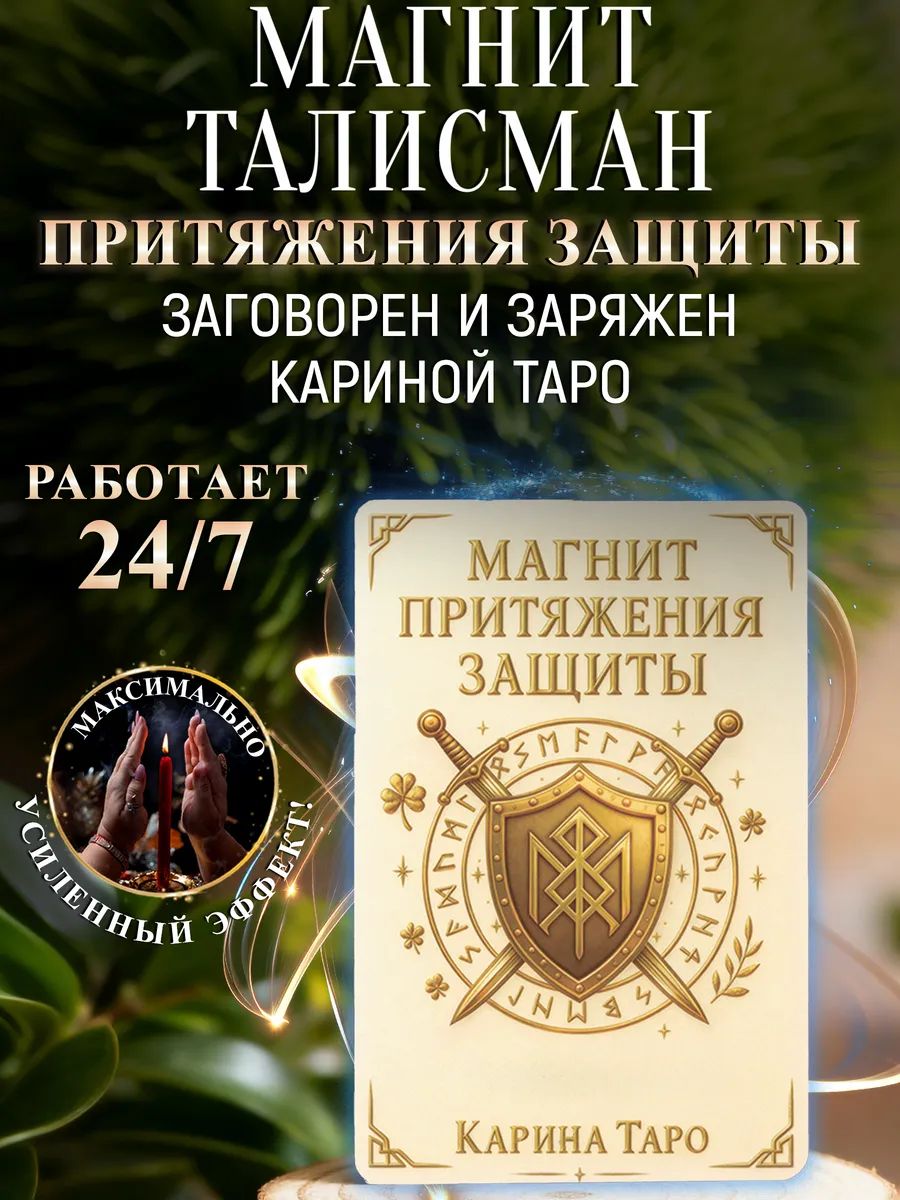 Магнит "Притяжения защиты "