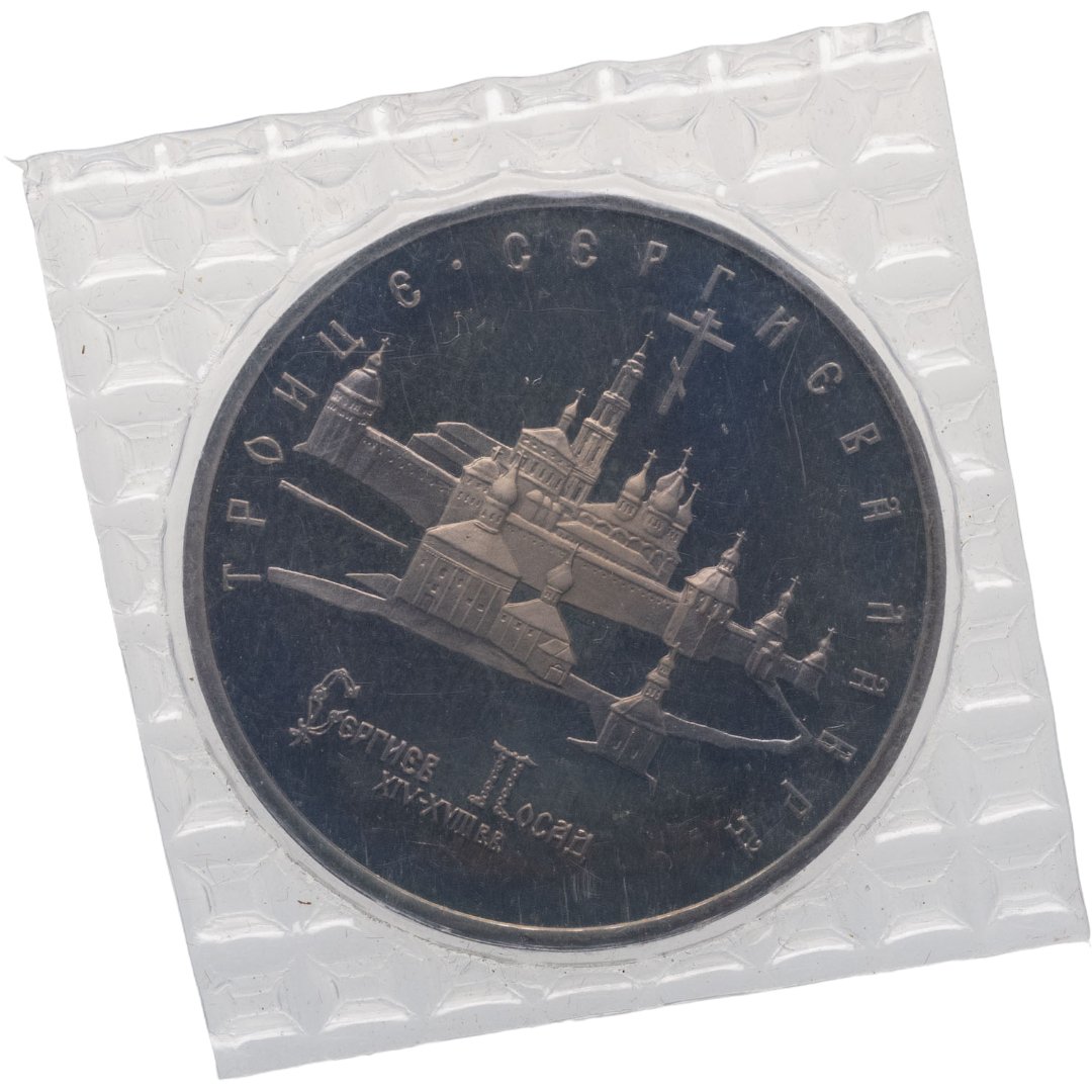 5 рублей 1993 ЛМД Proof Троице-Сергиева лавра, г Сергиев Посад, в запайке, Мельхиор медь-никель