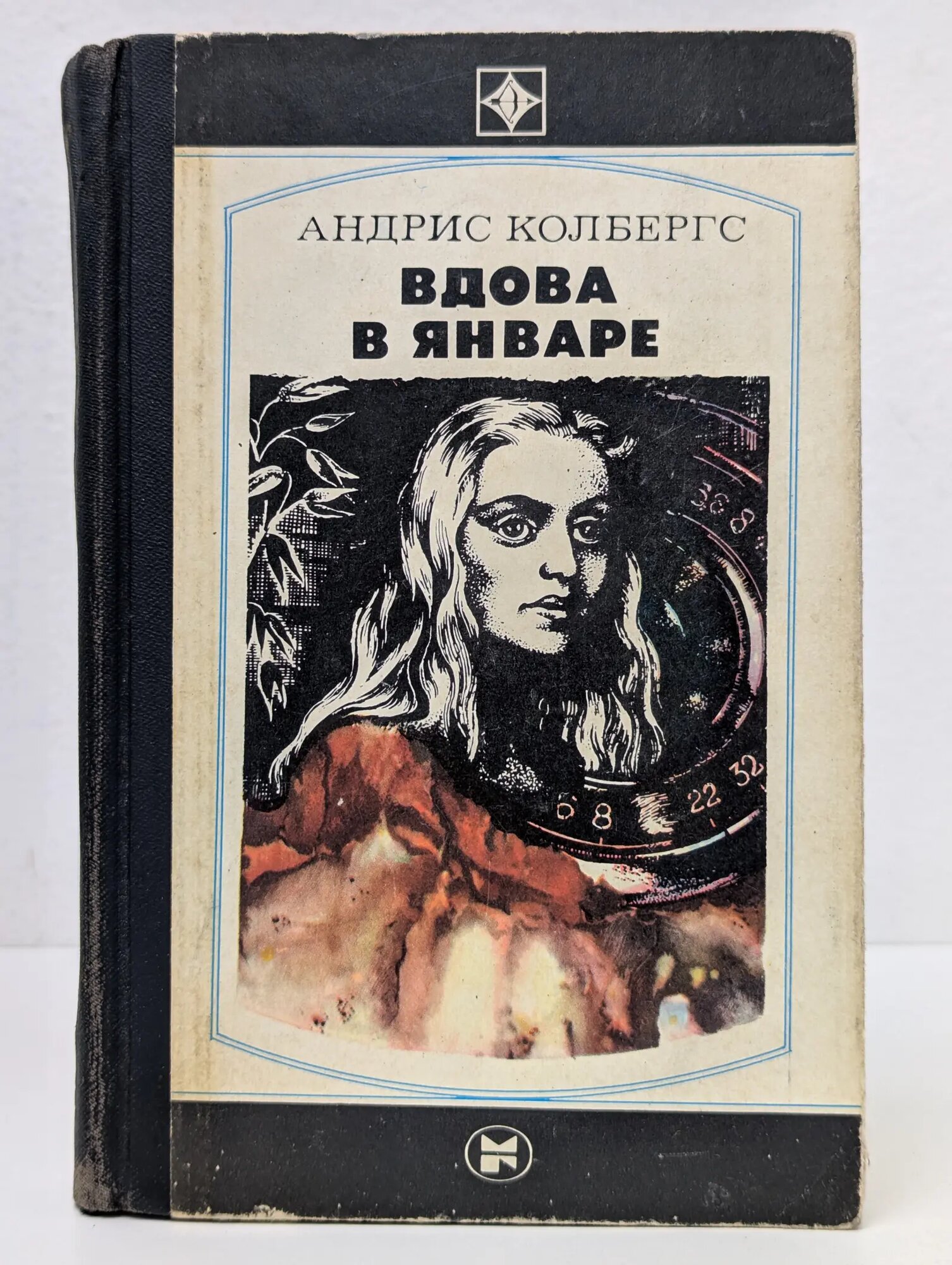 Стрела. Вдова в январе Колбергс Андрис Леонидович 1984