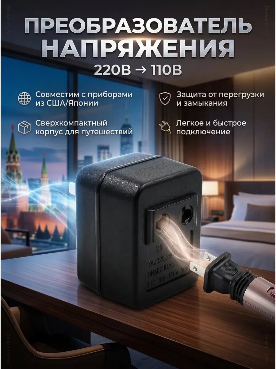 Преобразователь напряжения 220В-110В адаптер 20Вт
