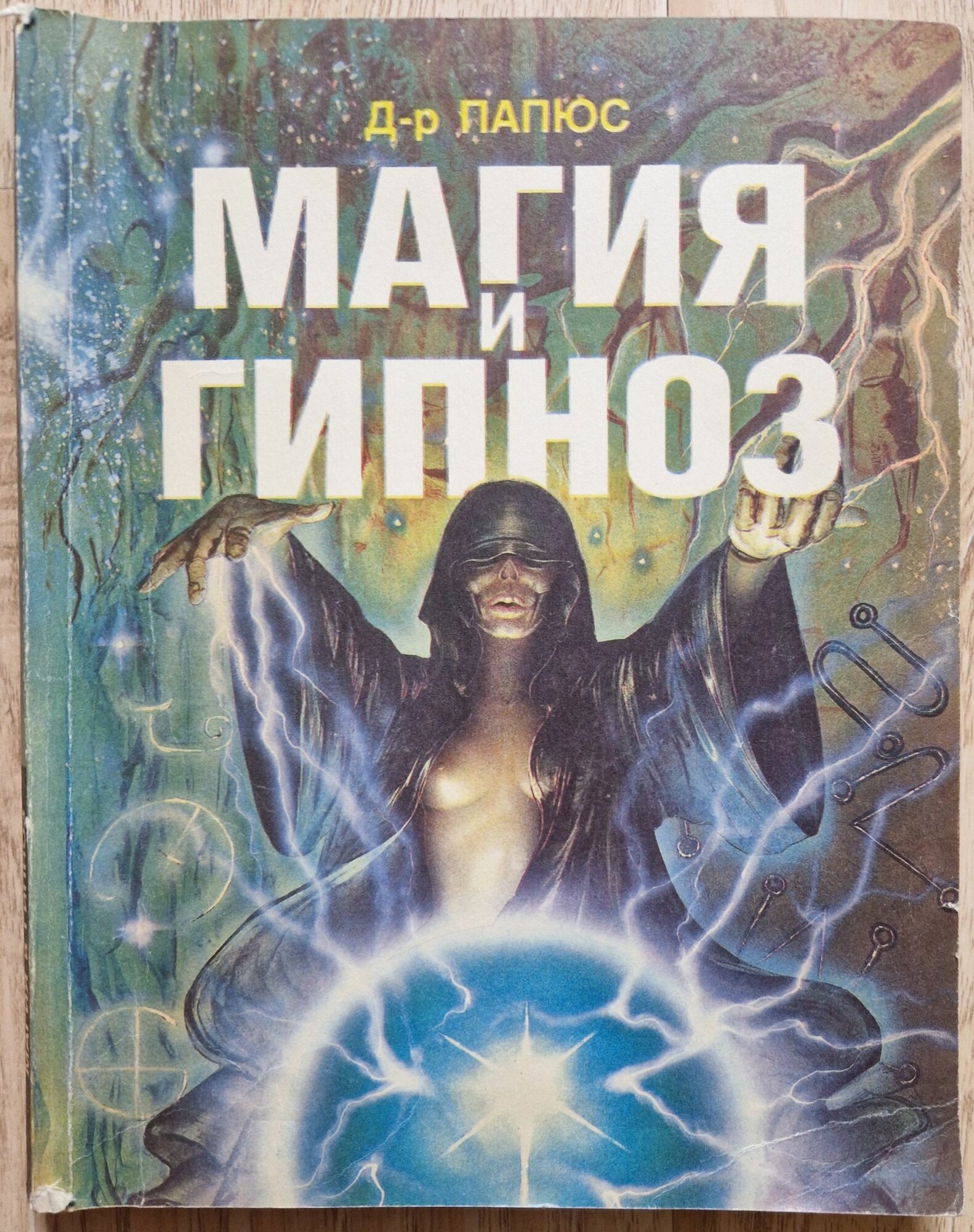 Магия и гипноз. 1993 год