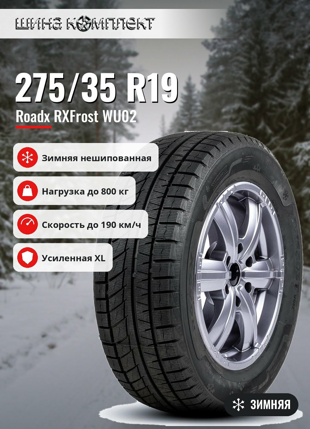 Автомобильная шина Roadx RXFrost WU02 275/35 R19 100T XL зимняя для легкового автомобиля