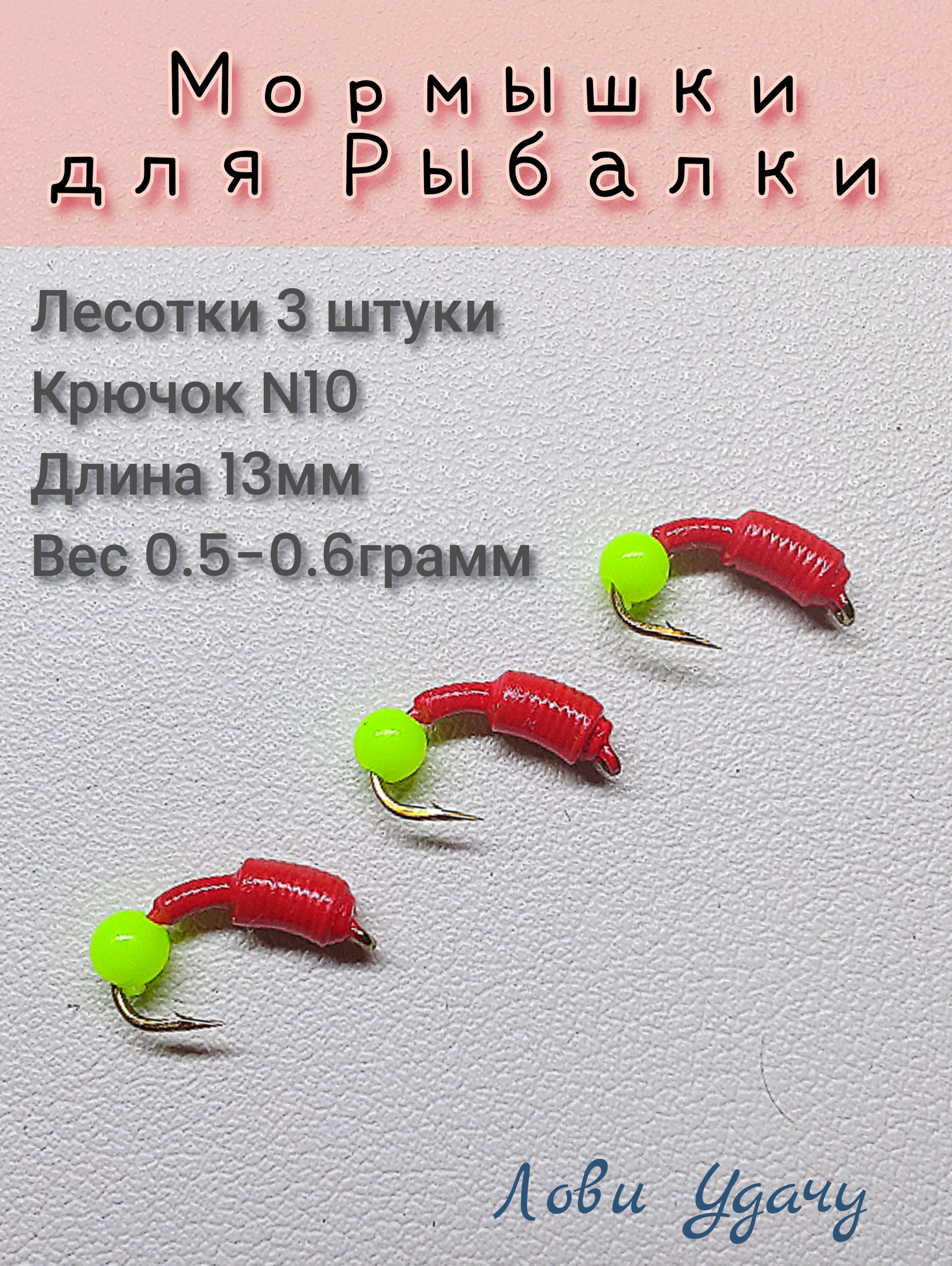 Мормышки для Зимней Рыбалки Лесотки Красные набор 3 штуки Безмотылка