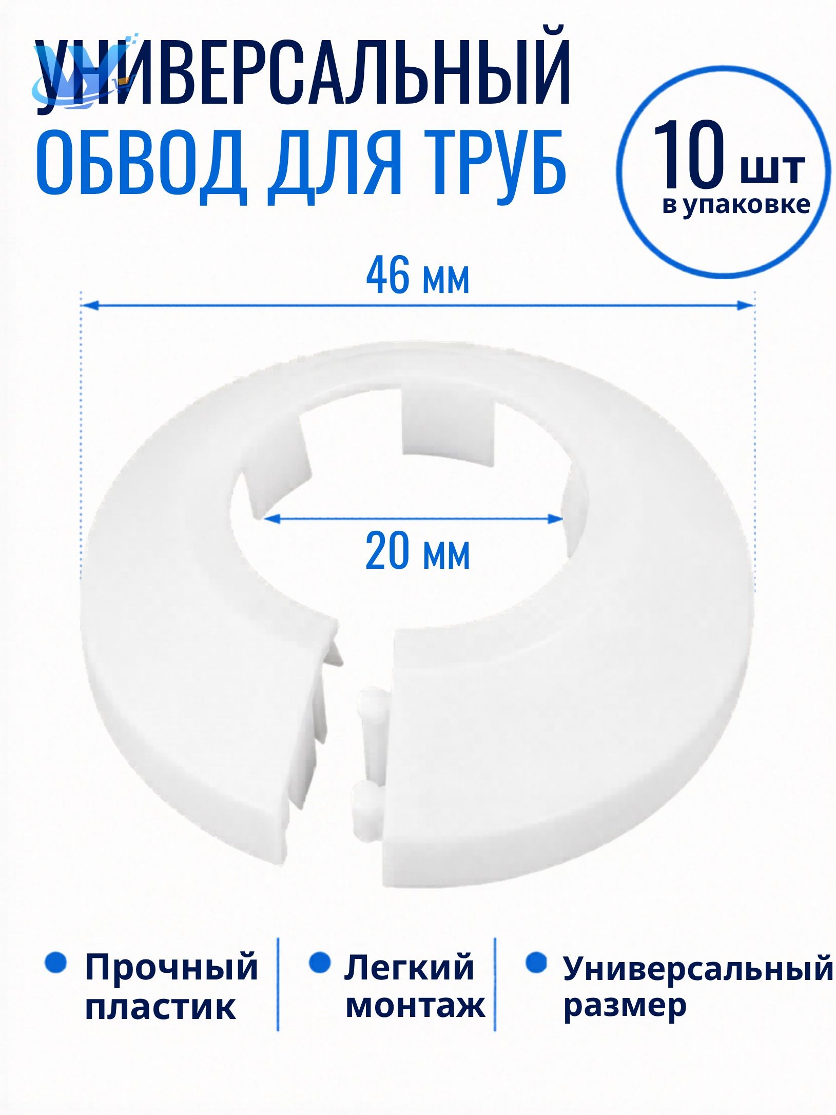 Накладка на трубу декоративная, обвод для труб 20 мм, цвет Белый, 10 шт в комплекте