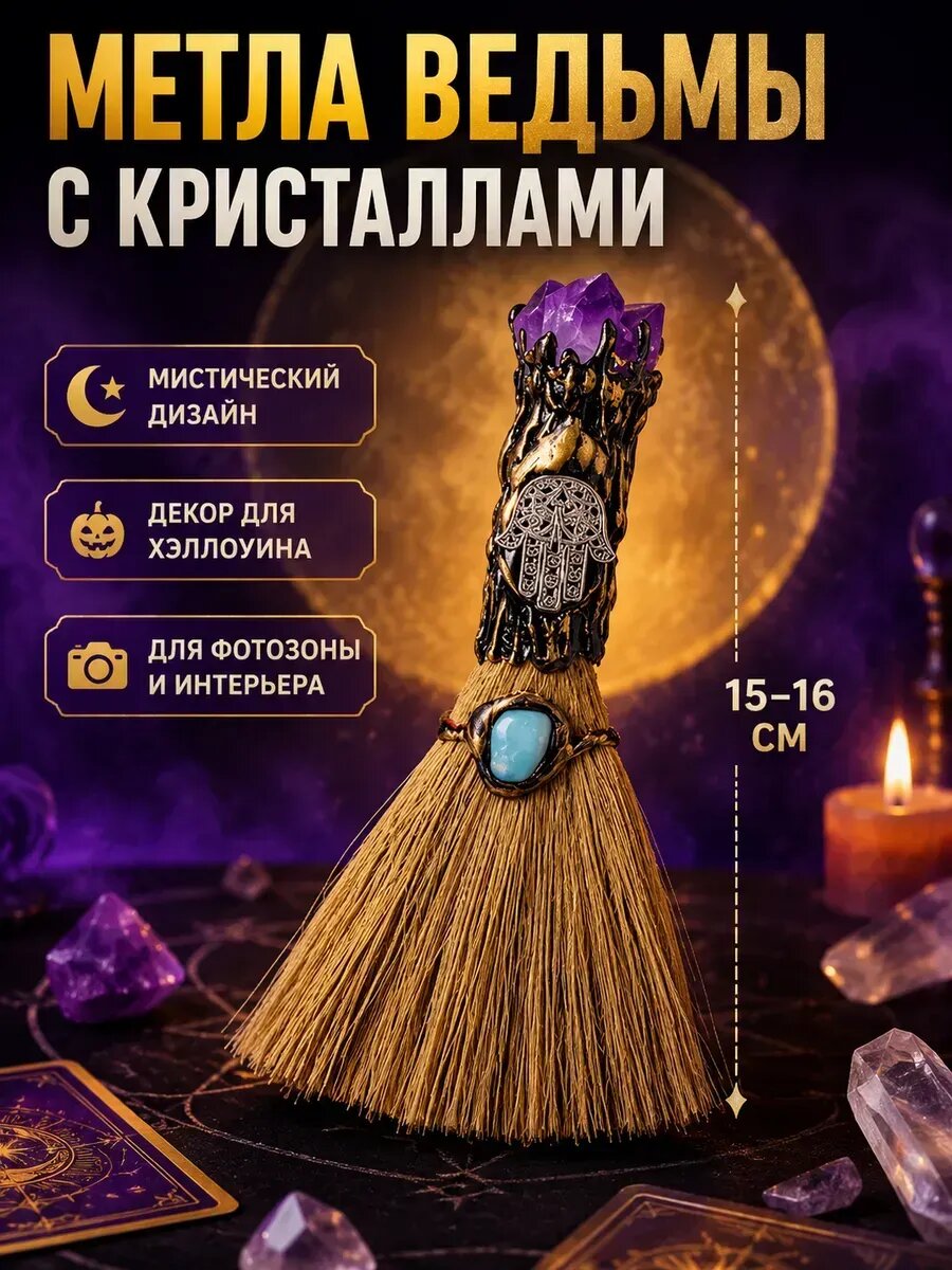 Метла ведьмы с кристаллами для Хэллоуина