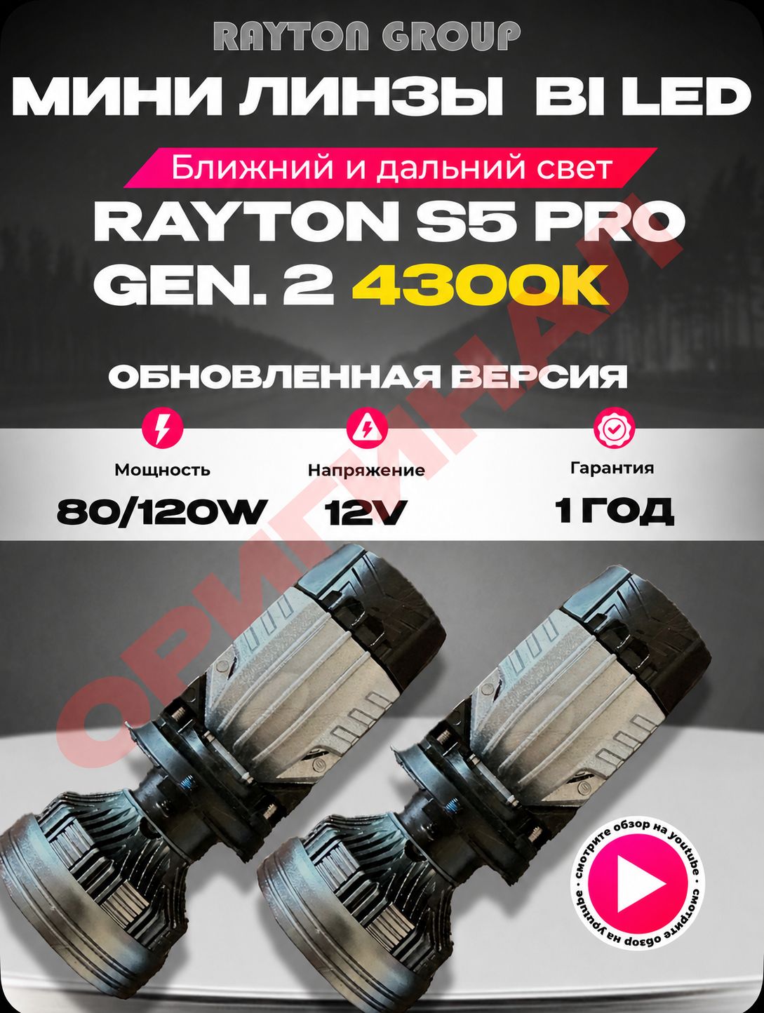 Мини bi-led линзы H4 Rayton S5 PRO 4300К