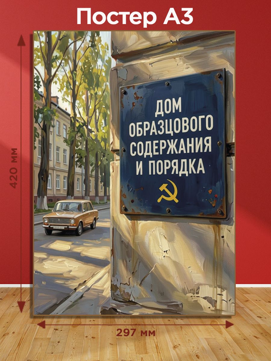 Постер А3 для интерьера Дом образцового содержания