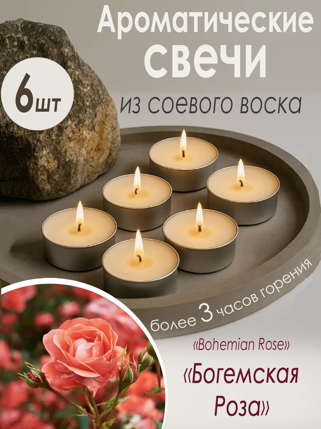 Набор ароматических чайных свечей из соевого воска "Богемская Роза"