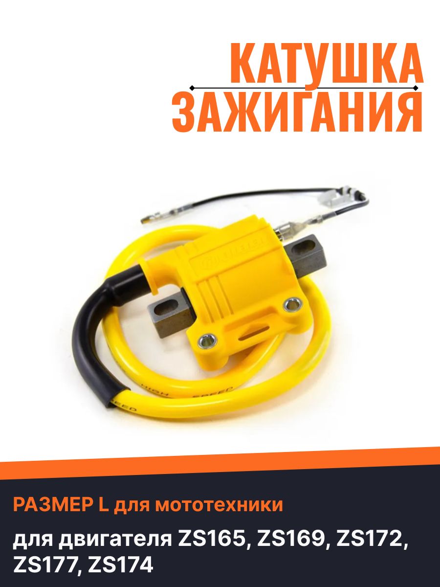 Катушка зажигания спортивная для мототехники размер L для двигателя ZS165, ZS169, ZS172, ZS177, ZS174