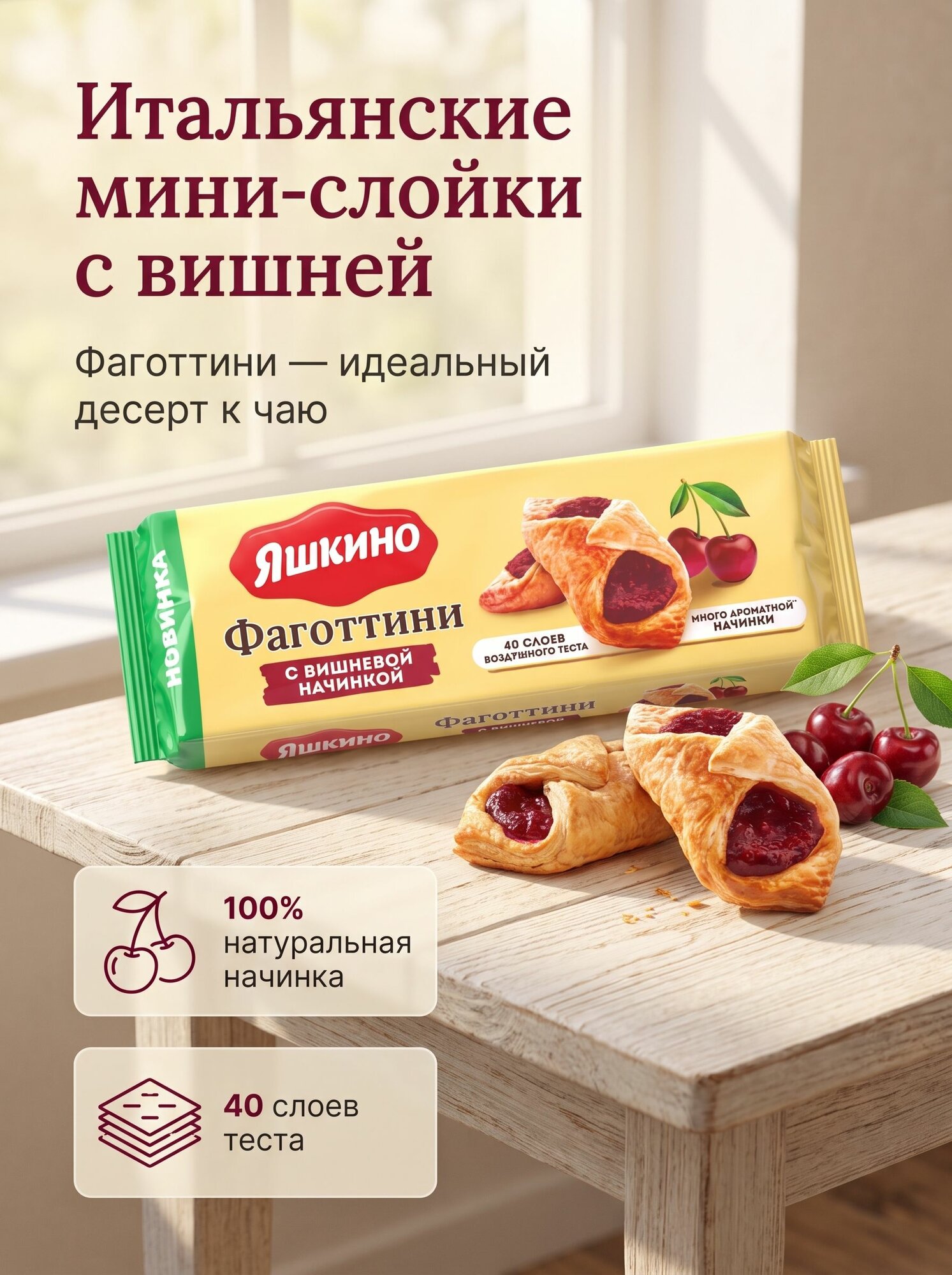 Фаготтини с вишнёвой начинкой, 125 г Яшкино