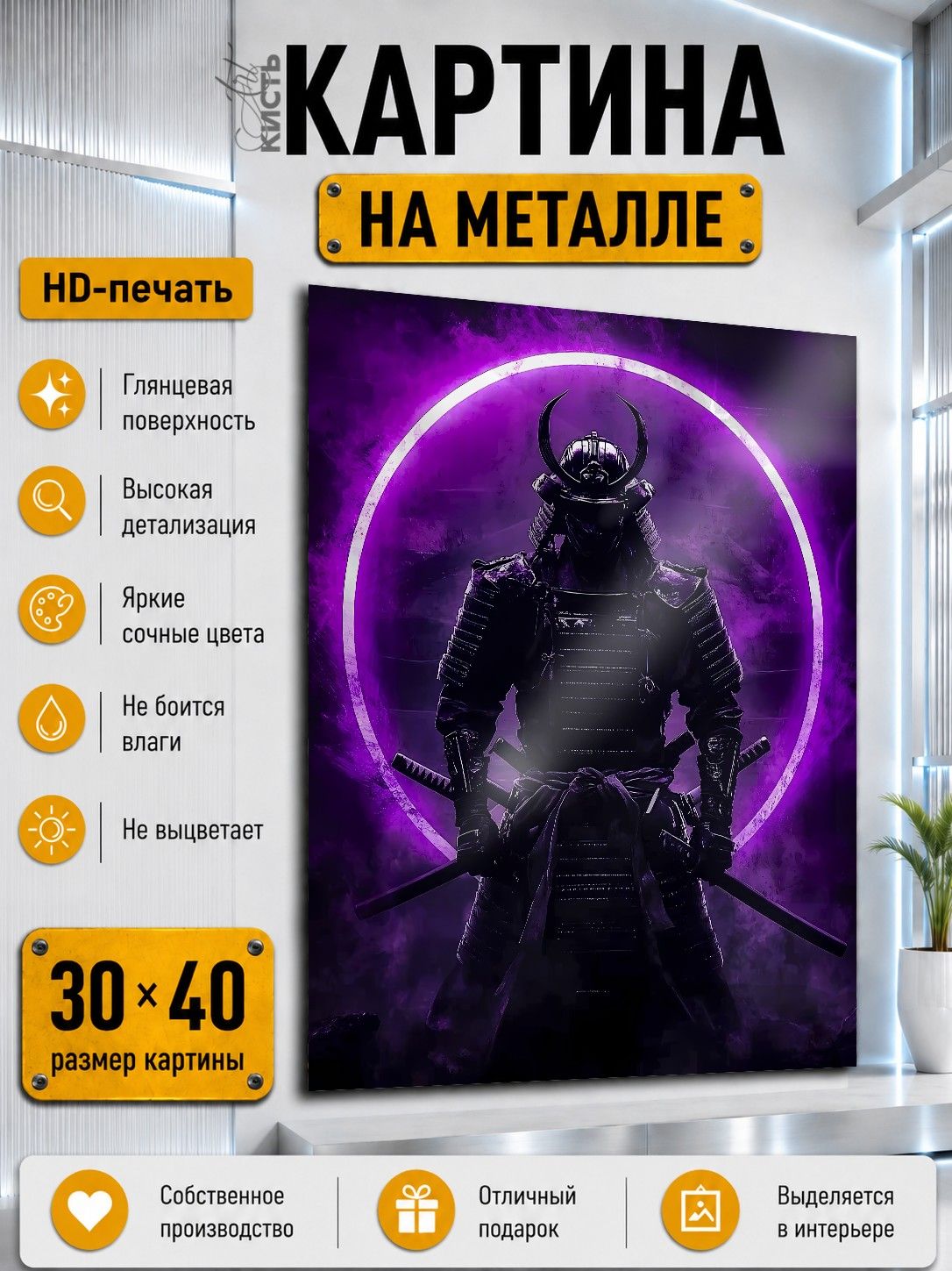 Картина на металле интерьерная на стену 30х40 Япония Самурай ронин